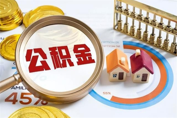 金湖退休人员怎么查公积金（退休人员公积金查询）